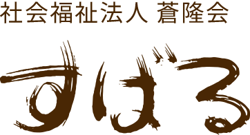 社会福祉法人 蒼隆会　すばる