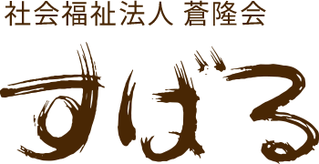 社会福祉法人 蒼隆会　すばる